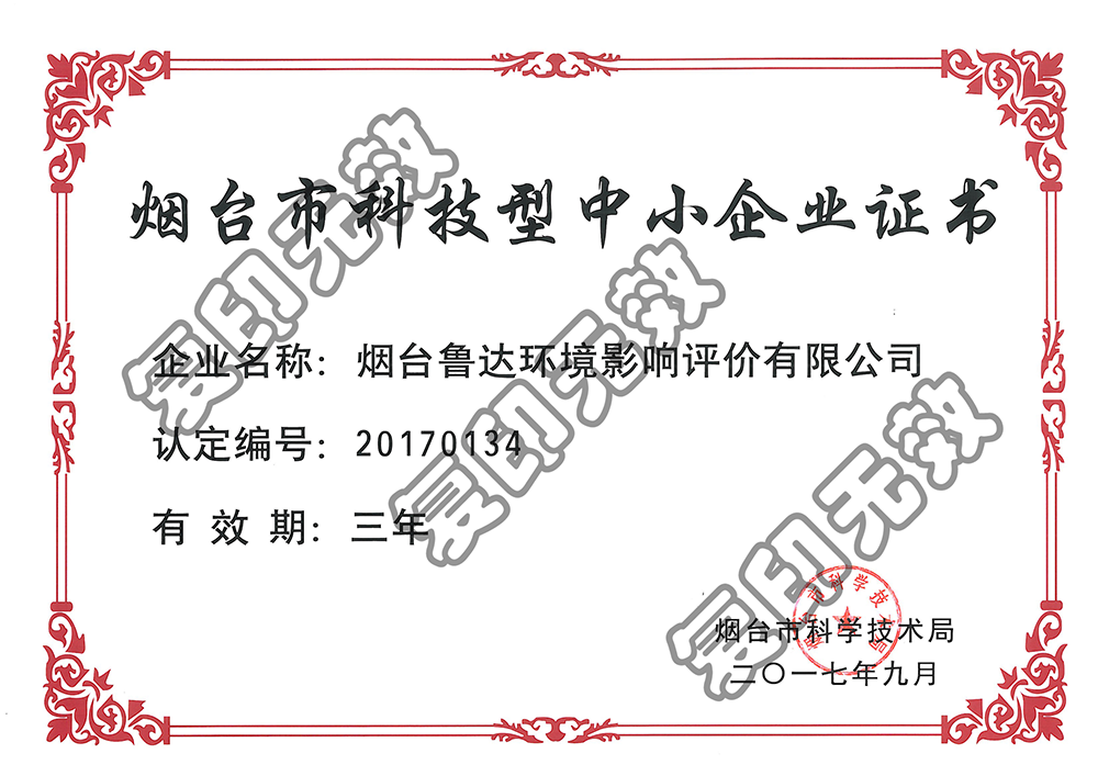 煙臺(tái)市中小型科技企業(yè)證書(shū)